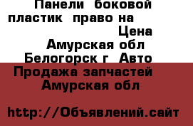 Панели (боковой пластик) право на Nissan Pulsar fn-15 ga15(de) › Цена ­ 300 - Амурская обл., Белогорск г. Авто » Продажа запчастей   . Амурская обл.